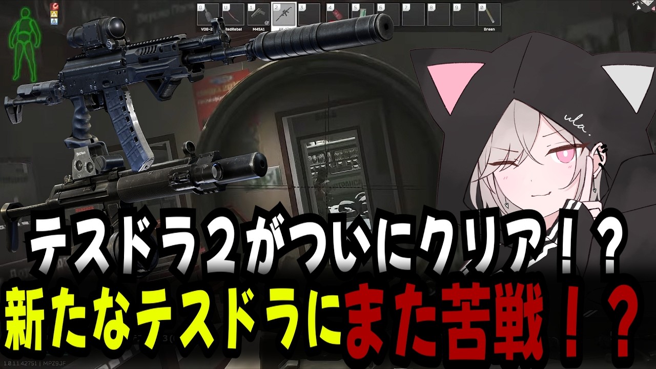 【u l a . /うら】ついにテスドラ２クリア！？　新たなテスドラに立ち向かう🐾ねこちわわ🐈‍⬛🐾【タルコフ/切り抜き】