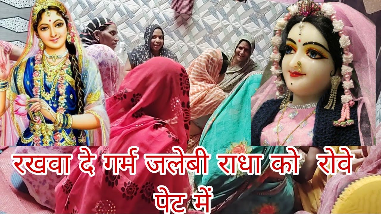 Rakhva De garm jalebi Radha Ko rove pet mein रखवा दे गरम जलेबी राधा को रोवे पेट में 