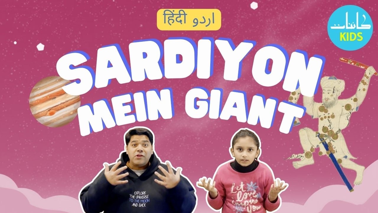 How to Find a Giant in the Winter Sky? | Hamara Aasman