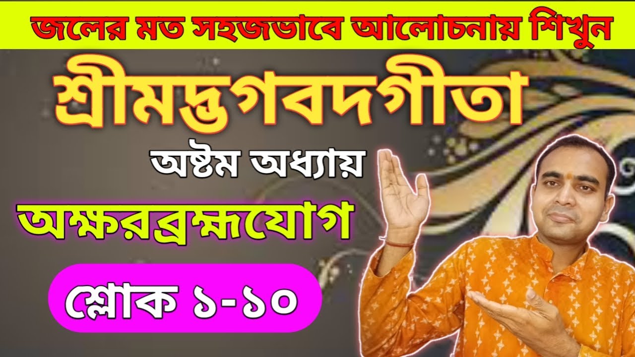 জলের মত সহজভাবে শ্রীমদ্ভগবদগীতা/অষ্টম অধ্যায়/অক্ষরব্রহ্মযোগ/শ্লোক ১-১০