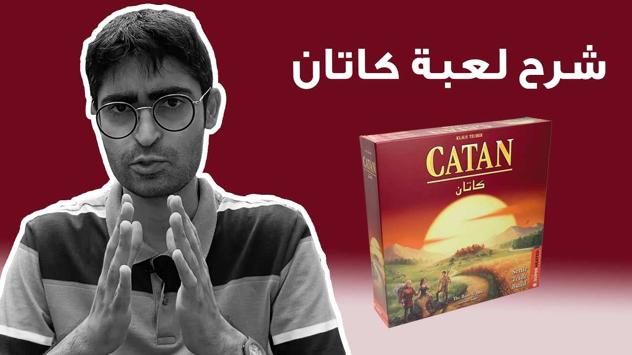 شرح لعبة كاتان
