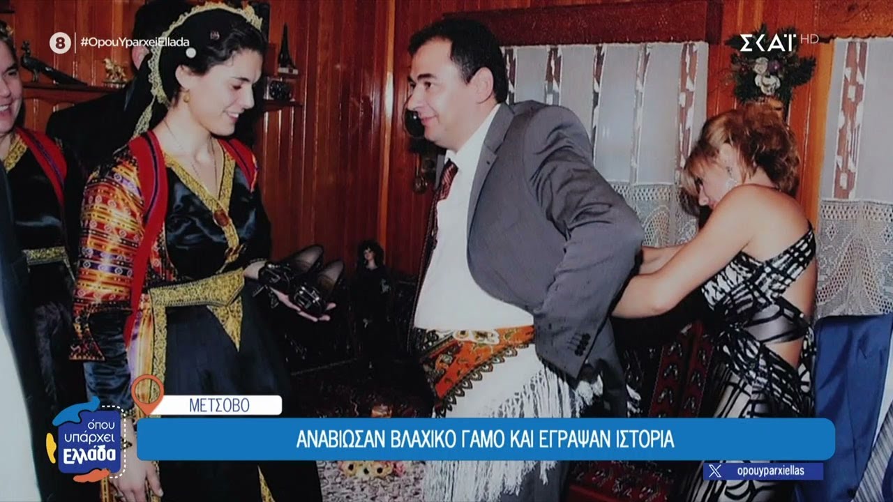 Αναβίωσαν Βλάχικο γάμο και έγραψαν ιστορία | Όπου Υπάρχει Ελλάδα | 28/01/2025