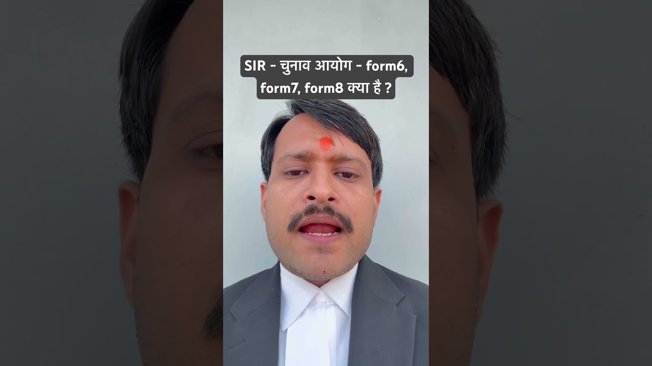 SIR - चुनाव आयोग - form6, form7, form8 क्या है ? #sir #reels #voterlist #voters