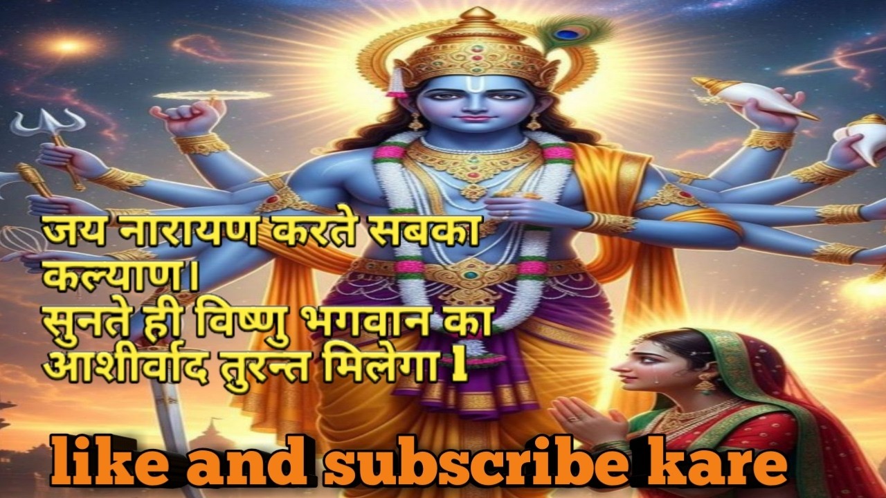 “Jai Narayan” ek pavitra bhajan hai jo Bhagwan Vishnu ko samarpit hai
