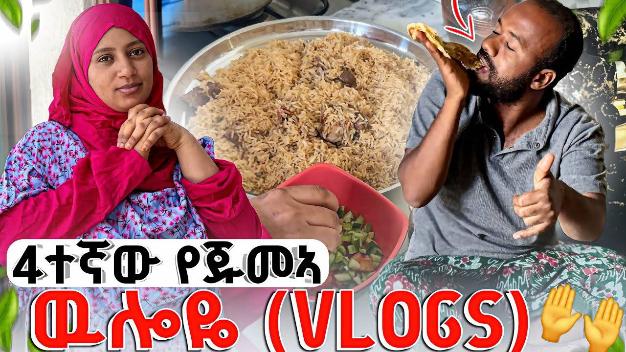 4ኛ VLOGS (የጁመኣ) ምን ገጠመኝ😔 #አጭርድራማ #የዛሬውውሎዬ #ሰአዲእናአሊ