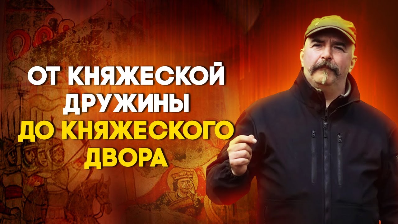 Все, что вы хотели, но боялись спросить о Древней Руси. Клим Жуков