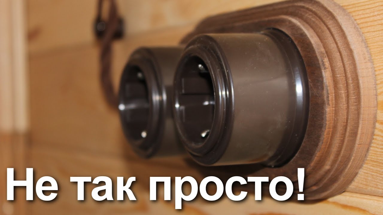 Ретро проводка. Монтаж двойной розетки с рамкой от А до Я