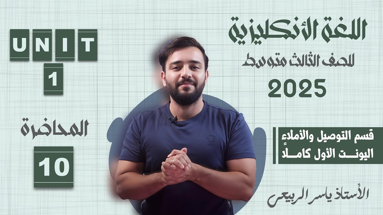 اللغة الانكليزية الصف الثالث المتوسط 2025 |يونت الاول- المحاضره10|تمارين توصيل والإملاء اليونت الاول