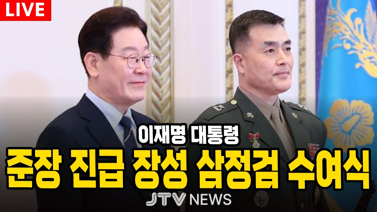 [🔴LIVE ] 이재명 대통령, 준장 진급 장성 삼정검 수여식 (3월 6일)