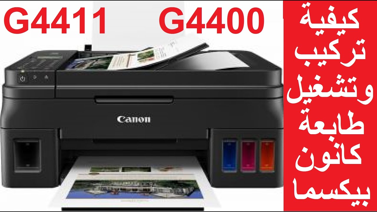 #كانون G4411 / G4400 تركيب وتشغيل طابعة كانون Canon Pixma الجزء الاول