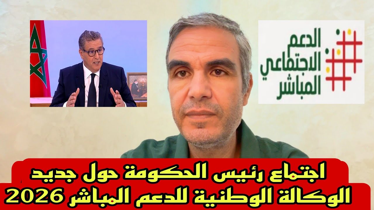 اجتماع رئيس الحكومة حول جديد الدعم و الوكالة الوطنية للدعم الاجتماعي 2026