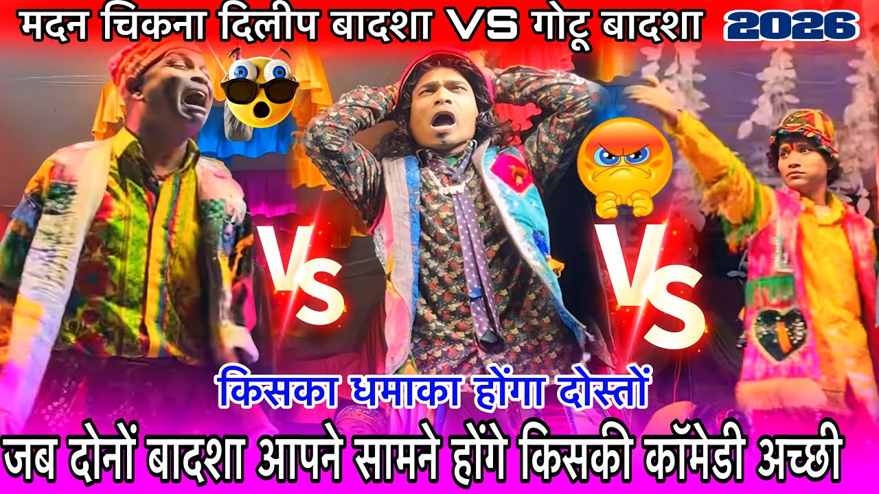 गोटू बादशा VS दिलीप बादशा मदन चिकना जब दोनों आमने सामने होंगे तोकिसकी कॉमेडी अच्छी रह गी दोस्तों2026
