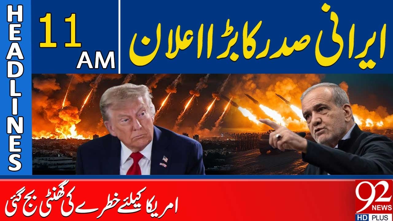 Iran&rsquo;s President Issues Warning &ndash; US on High Alert | 11 AM Headlines | 92NewsHD