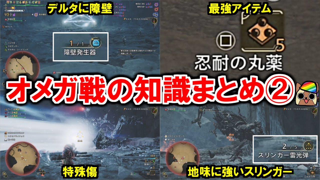 【追加情報】オメガ戦の知識まとめ②　スリンガー弾・忍耐の丸薬・特殊傷・前回の一部訂正など検証データ　　モンハンワイルズWilds