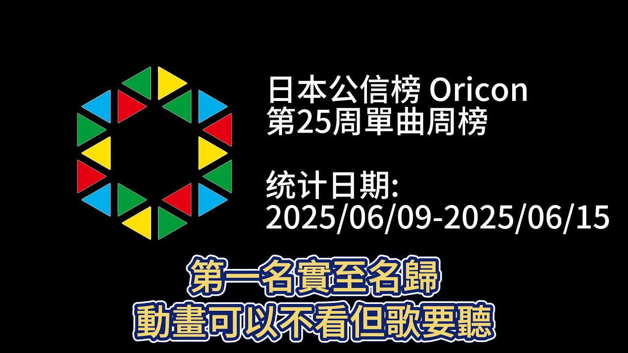 日本ORICON公信榜音樂單曲周榜 (第25週 - 2025/06/09 至 2025/06/15)