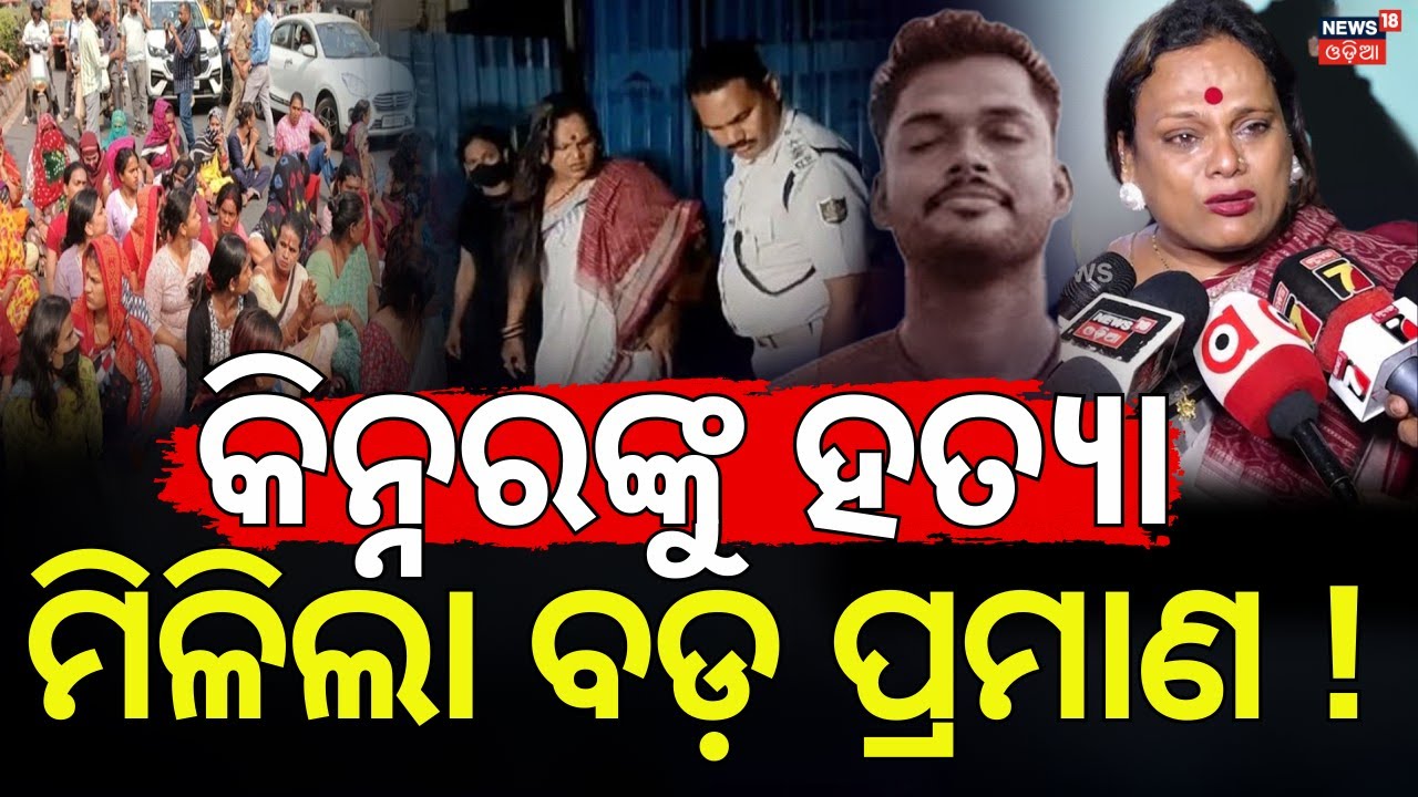 କିନ୍ନର ହତ୍ୟା, ମିଳିଲା ପ୍ରମାଣ ! Kinnar Murder Case Bhubaneswar | Kinner Protest |Odia News