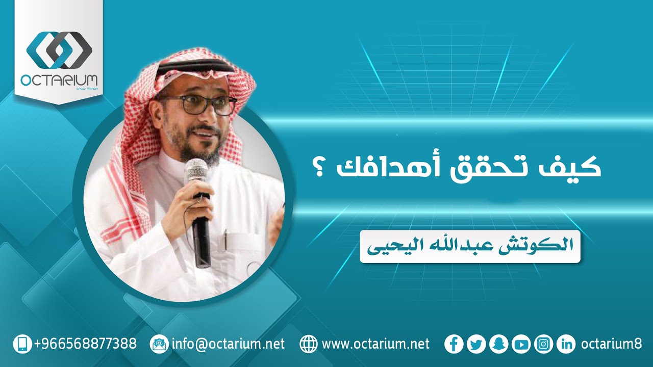 كيف تحقق أهدافك  | كوتش عبدالله اليحيي