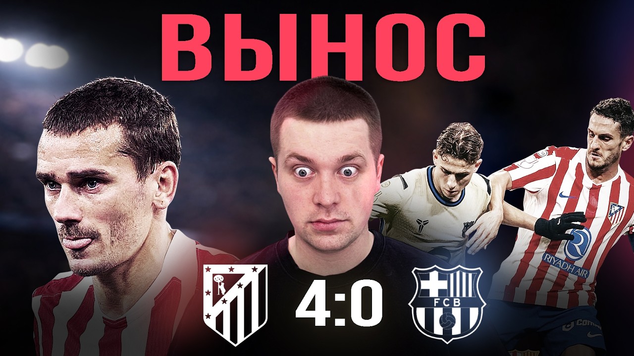 Худший матч Флика//Обзор матча Атлетико Мадрид Барселона 4:0