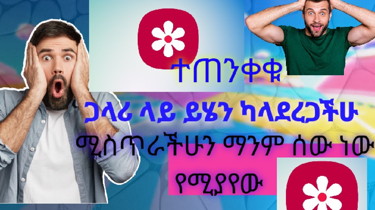 ይሄን ካላደረጋችሁ ሚስጥራችሁ ሁሉ ባክኗል ማለት ነው ፈጥናችሁ ይሄን አድርጉ|how to lock albume gallery app|#subscribe #ebs