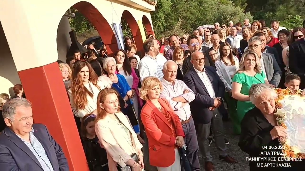 04.06.2023 ΑΓΙΑ ΤΡΙΑΔΑ-ΠΑΝΗΓΥΡΙΚΟΣ ΕΣΠΕΡΙΝΟΣ ΜΕ ΑΡΤΟΚΛΑΣΙΑ