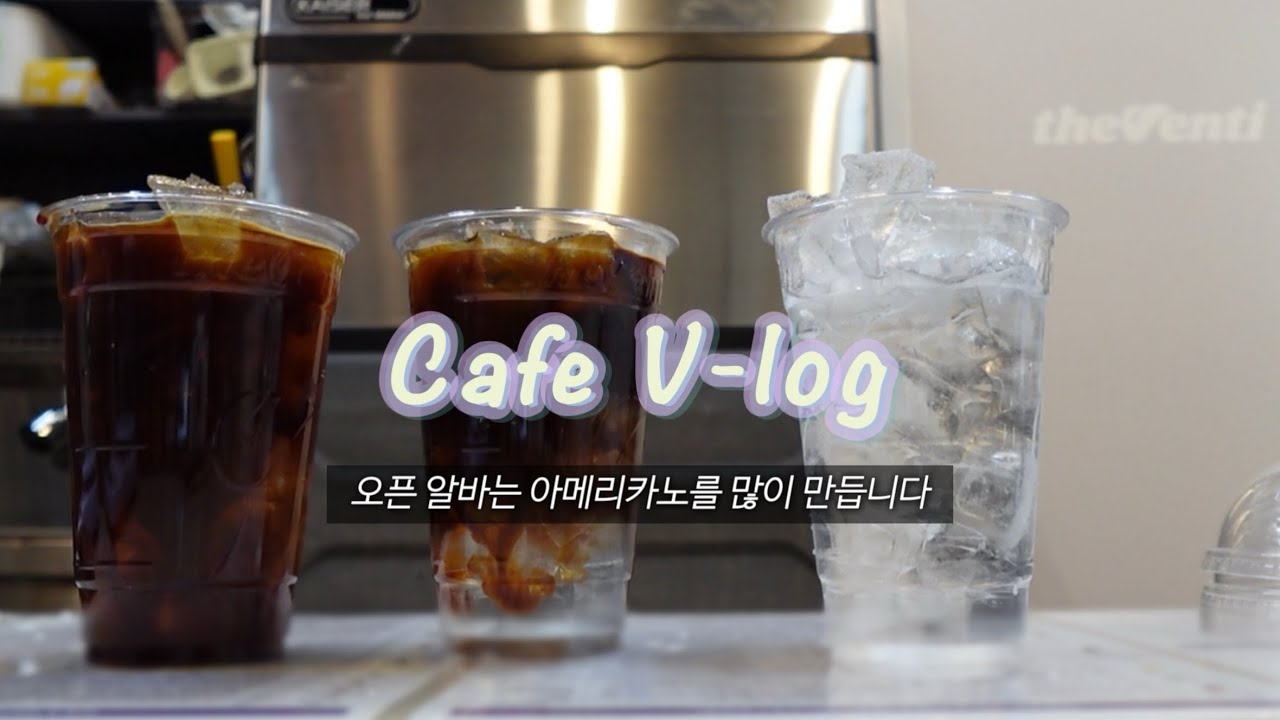 [cafe vlog] 더벤티 오픈 알바는 어떤 음료를 만들까요