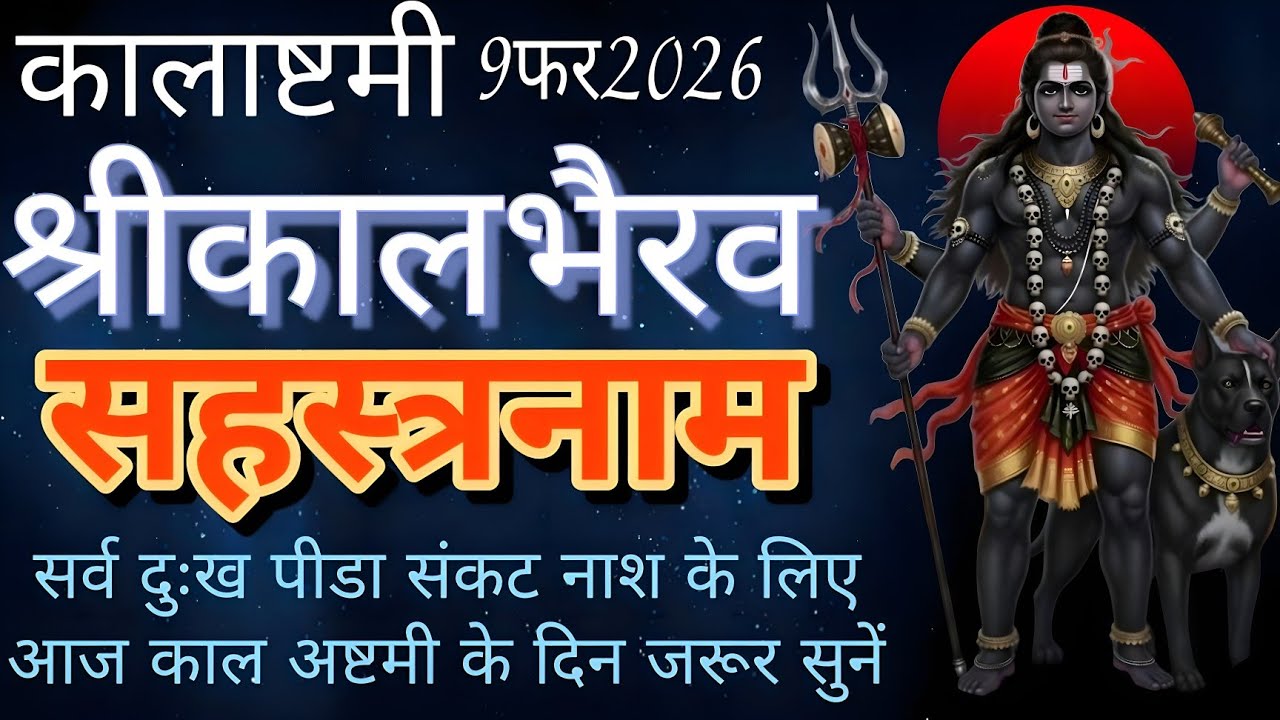 कालाष्टमी 9 फरवरी 2026|श्री काल भैरव सहस्त्रनाम|Sri Kal Bhairav sahstranam|सर्व पीडा नाश के लिए सुने