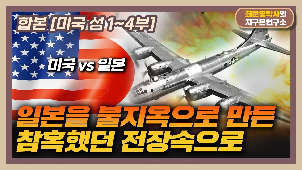 [합본] 일본을 불바다로 만든 전투의 현장 [미국 섬 1~4부 몰아보기]