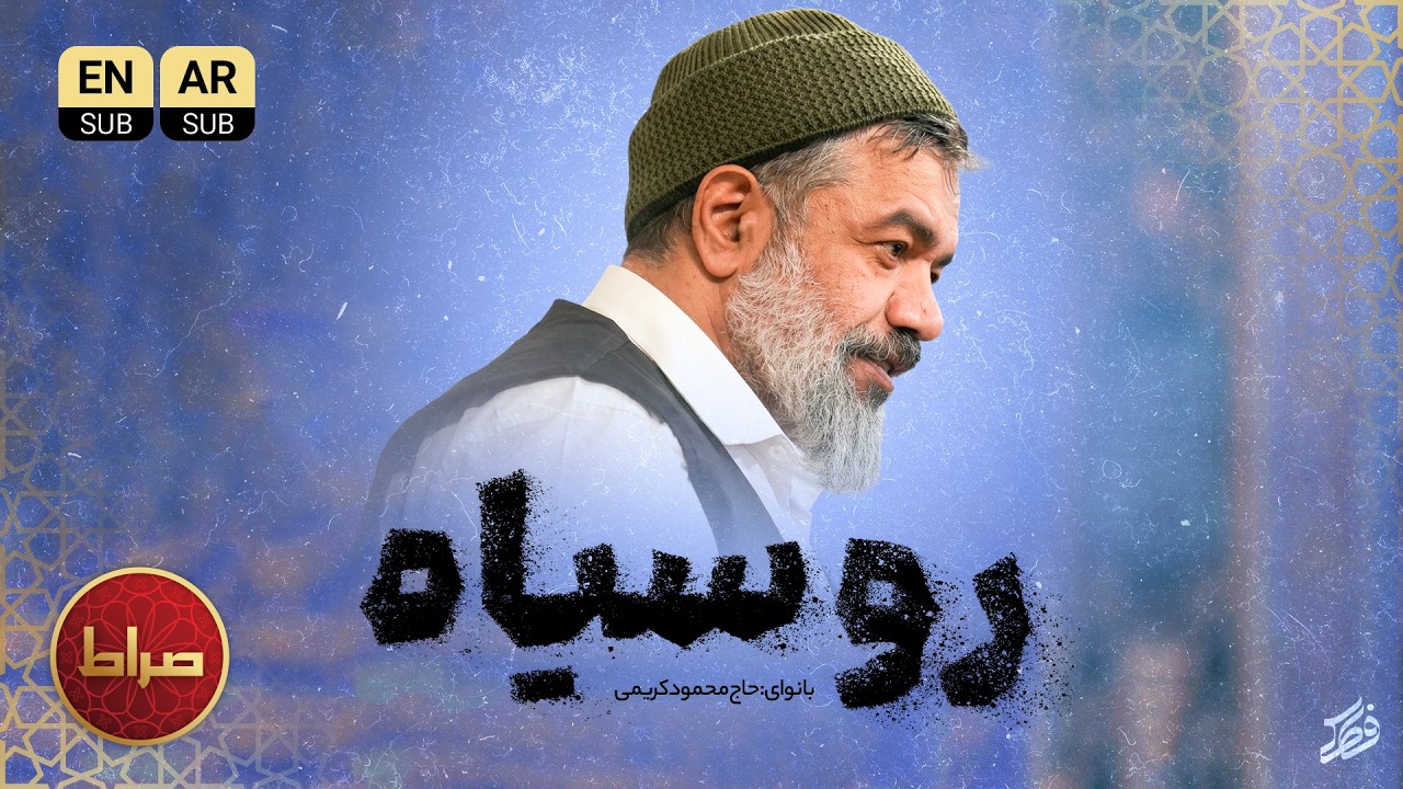 🎞️ نماهنگ استودیویی روسیاه | حاج محمود کریمی | رمضان 1404