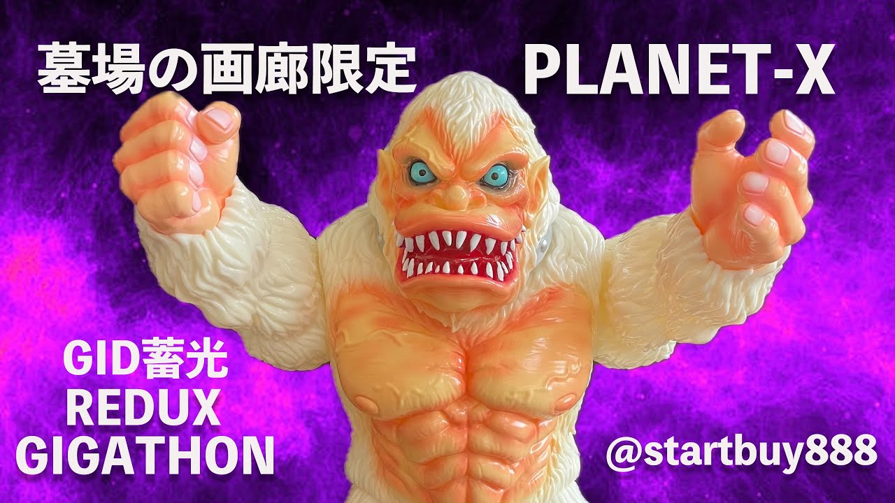 PLANET-X 蓄光 金剛 墓場の画廊限定 REDUX GIGATHON GID   Godzilla 1991 sh Monster哥吉拉大戰金剛 STARTBUY888