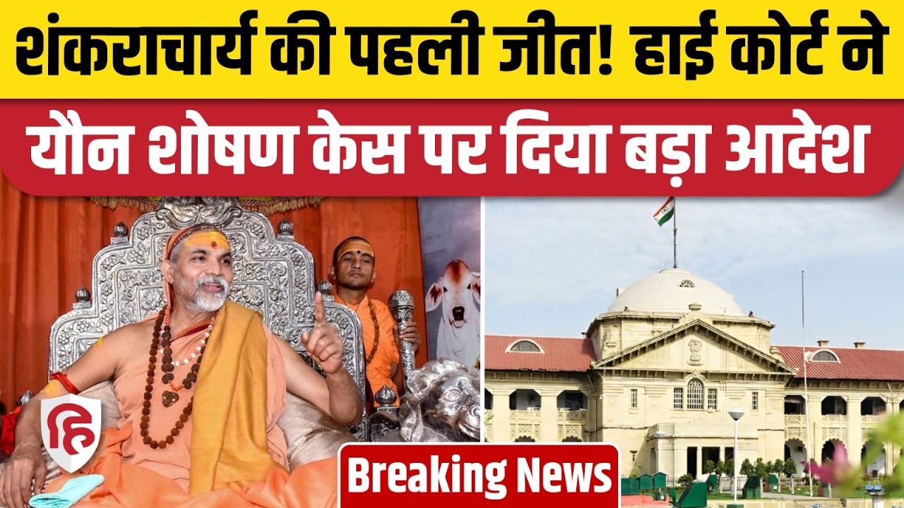 Shankaracharya Avimukteshwaranand POCSO Case में Allahabad High Court से बड़ी राहत, जज क्या बोले?
