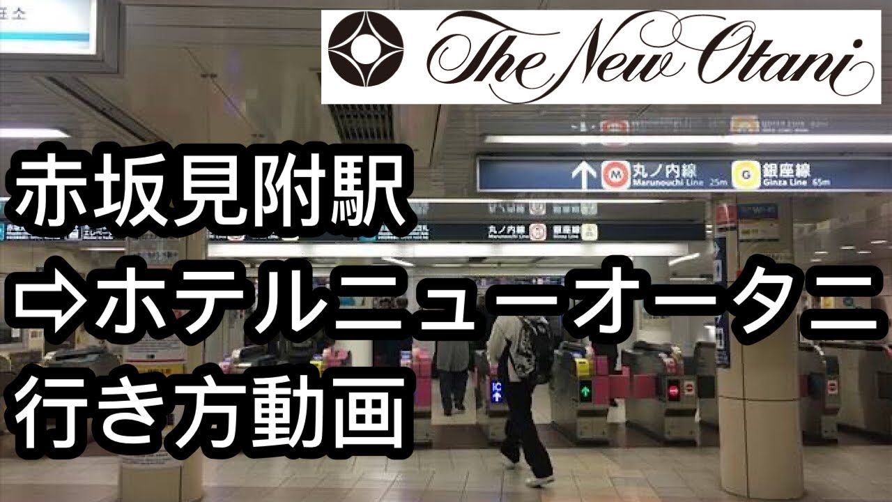 赤坂見附駅からホテルニューオータニ東京までのアクセス【道順】