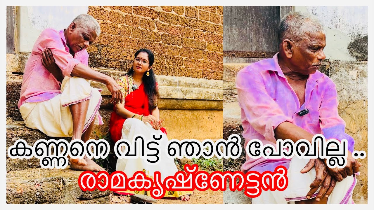 കണ്ണനെ വിട്ട് ഞാൻ പോവില്ല|രാമകൃഷ്‌ണേട്ടനുമായി ഇത്തിരി നേരം|sarisway