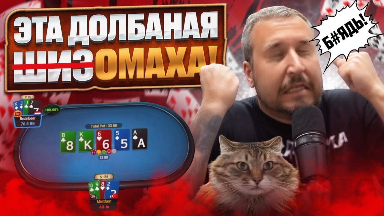 Омаха меня ненавидит! Хайлайты покер стримов Миши Минтон
