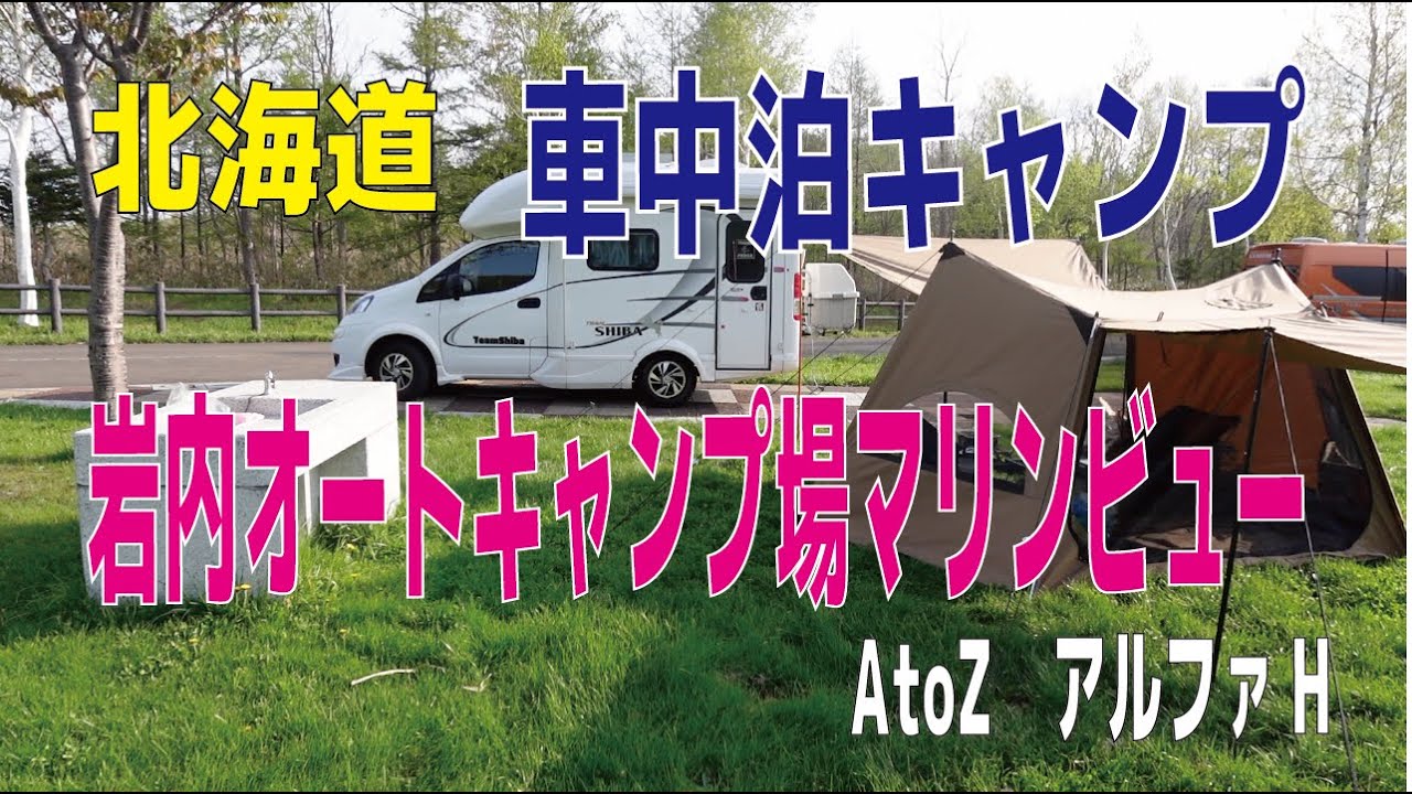 （車中泊キャンプ）岩内オートキャンプ場マリンビュー
