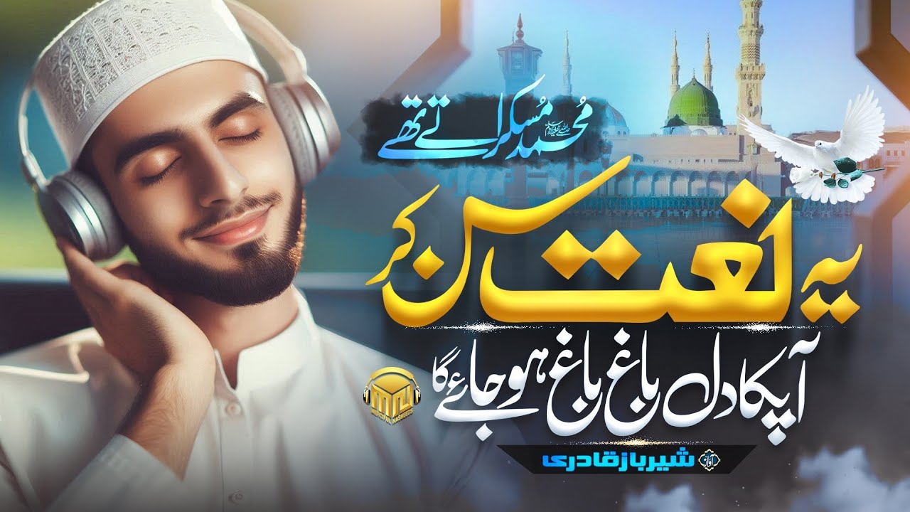 Most Beautiful Naat Sharif 2025 - Muhammad ﷺ Muskurata Thay - New Beautiful Naat - Merciful Nasheeds