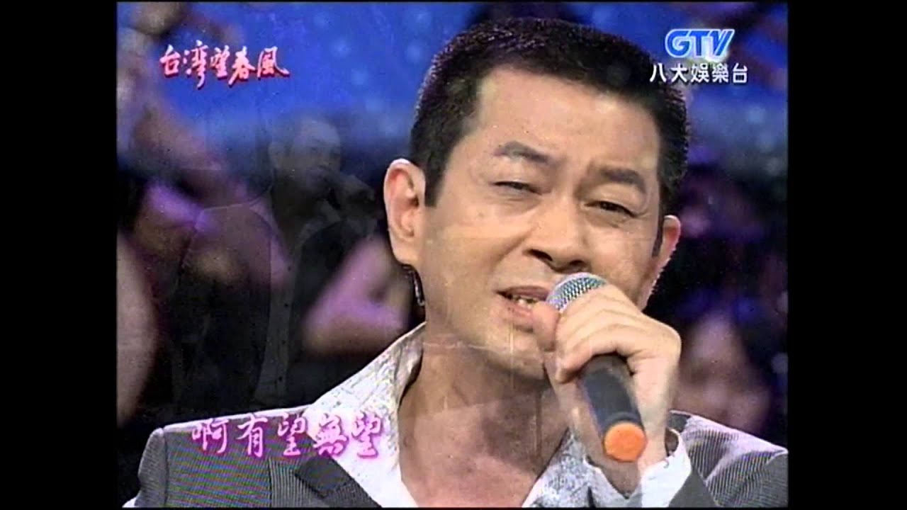 蔡小虎+今生最愛的人+一生只愛你一個+黃思婷+台灣望春風