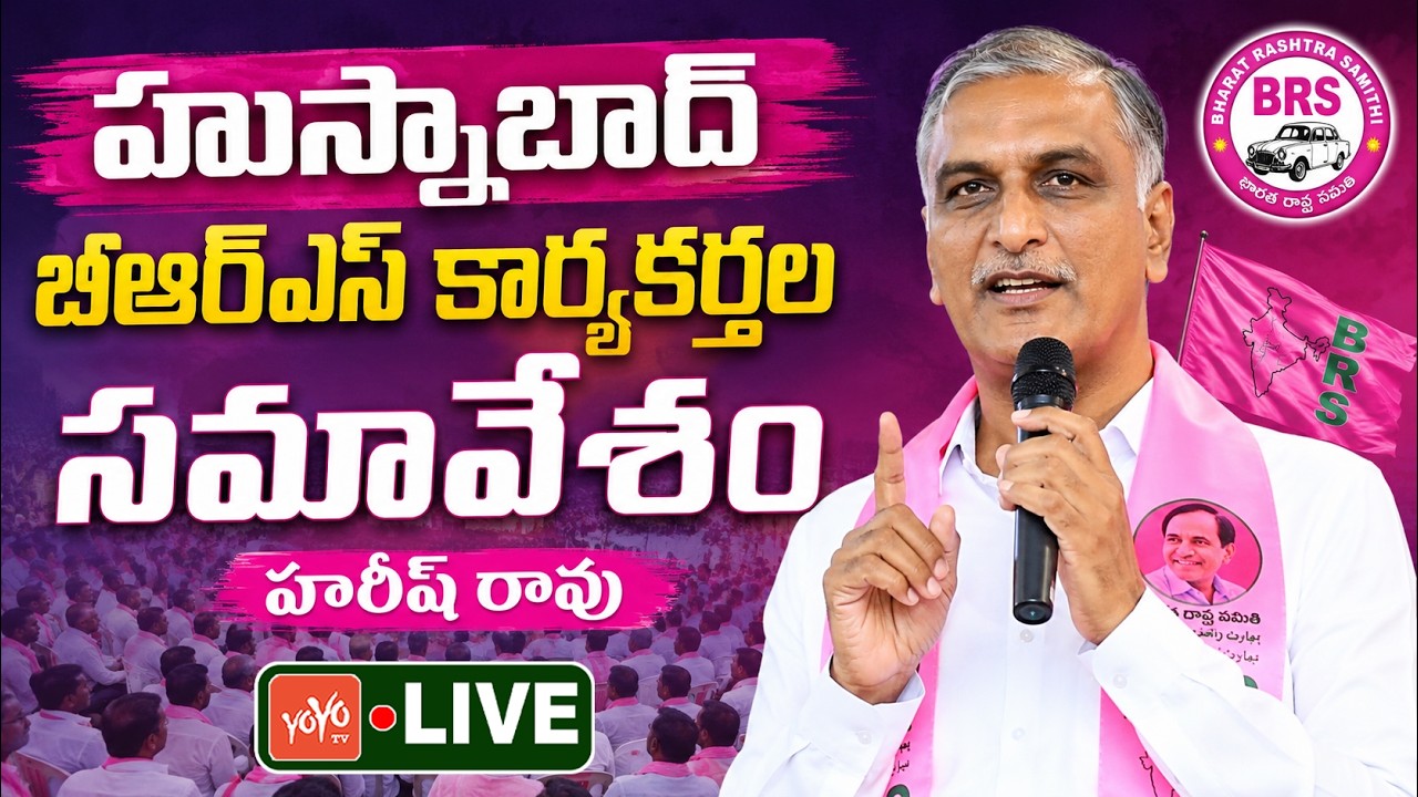 LIVE: Harish Rao Attends Husnabad BRS Cadre Meeting | KCR Vs CM Revanth Reddy | KTR |YOYO TV Channel