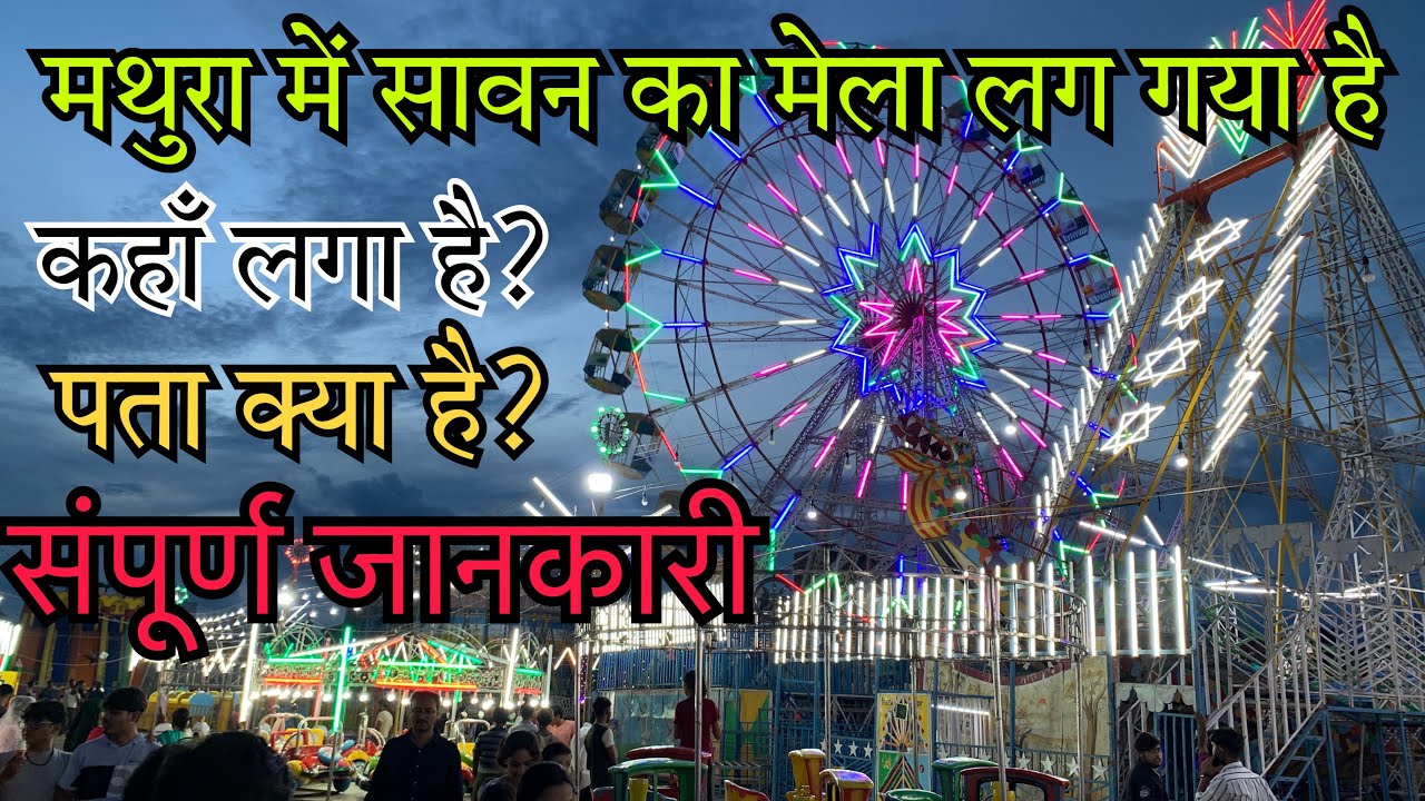 मथुरा सावन भादों मेला 2023 | mathura Vrindavan | mela 2023 | mathura Vrindavan news