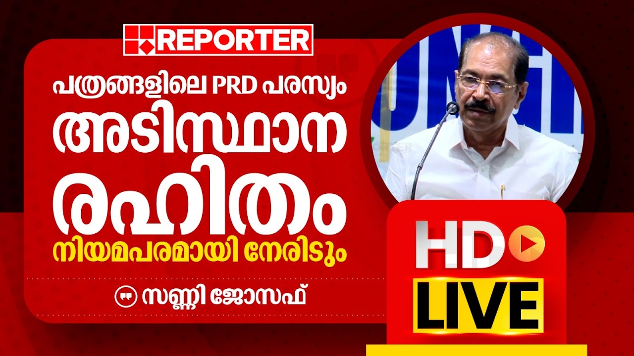 LIVE | സണ്ണി ജോസഫ്   തത്സമയം | Sunny Joseph | REPORTER TV