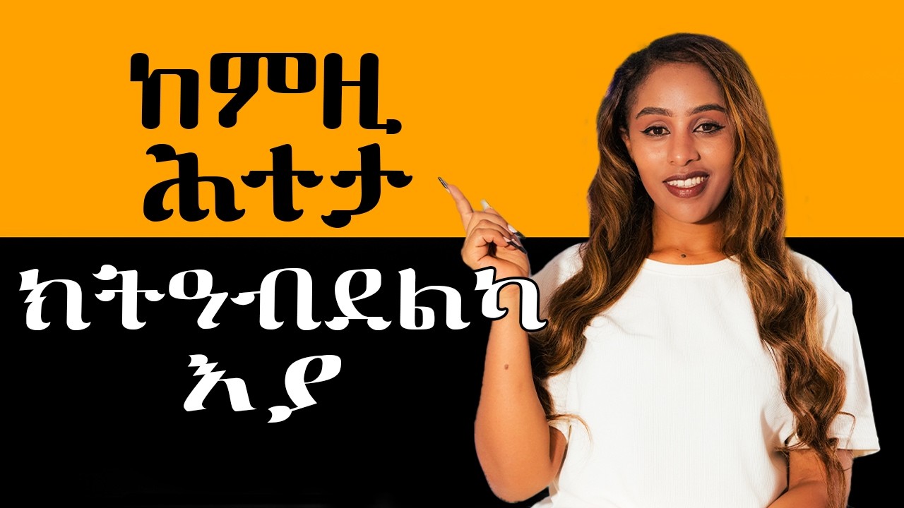 ከምዚ ሕተታ ክትዓብደልካ እያ Hiyab media