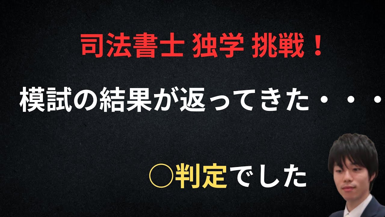 【独学挑戦】司法書士LEC実力診断模試の結果が返ってきた【●判定！？】