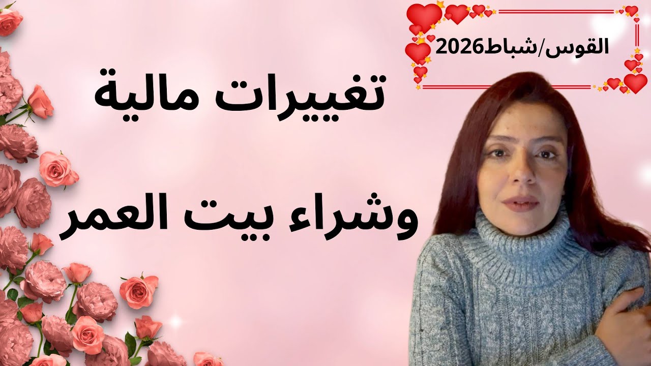 القوس فبراير 2026 ♐️ ما هو قرار لحل مشاكل الميراث؟💰