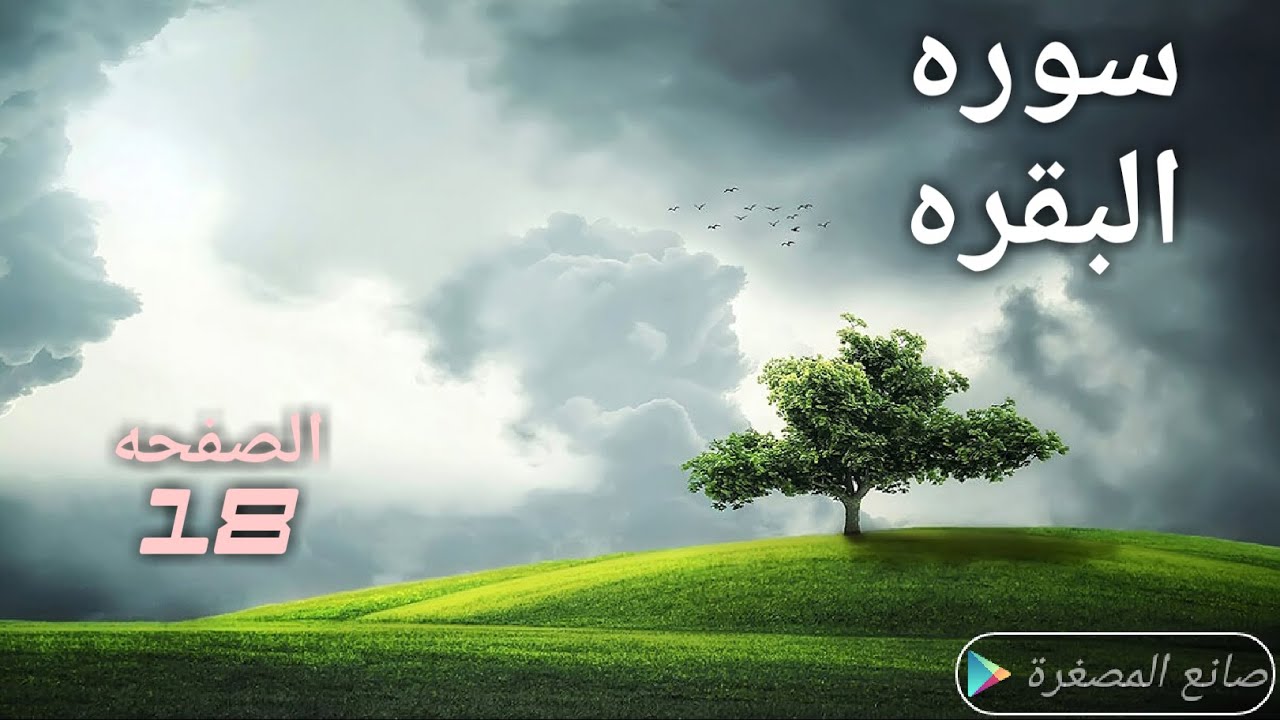 018 الصفحه 18 من القران من سوره البقره بصوت الحصري مكرره خمس مرات لتثبيت الحفظ انشر تؤجر