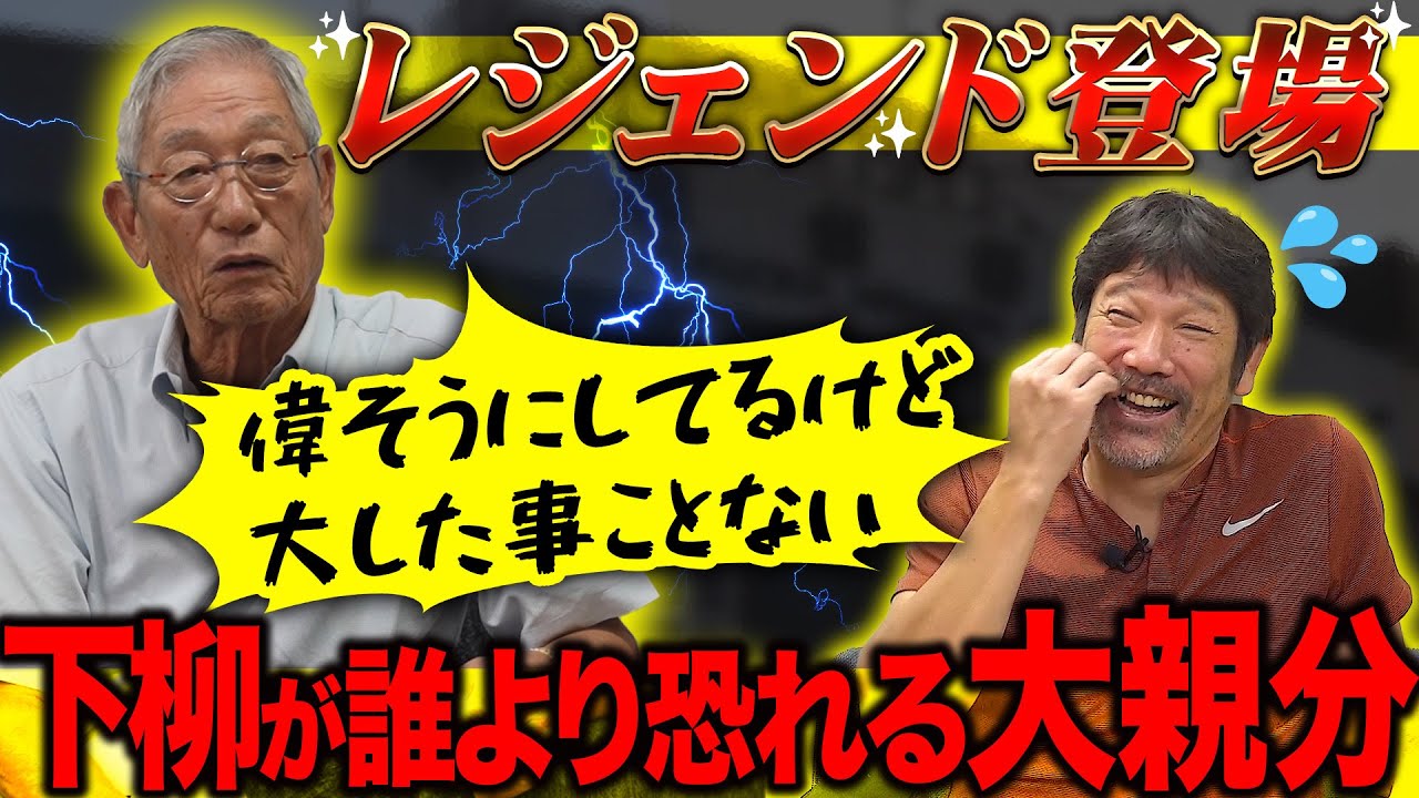 【感動】「お前だから出たんだよ」プロ野球“下柳剛の生みの親”権藤博さん初登場!! 暴れ馬をピッチャーに変えた神アドバイスとは!?