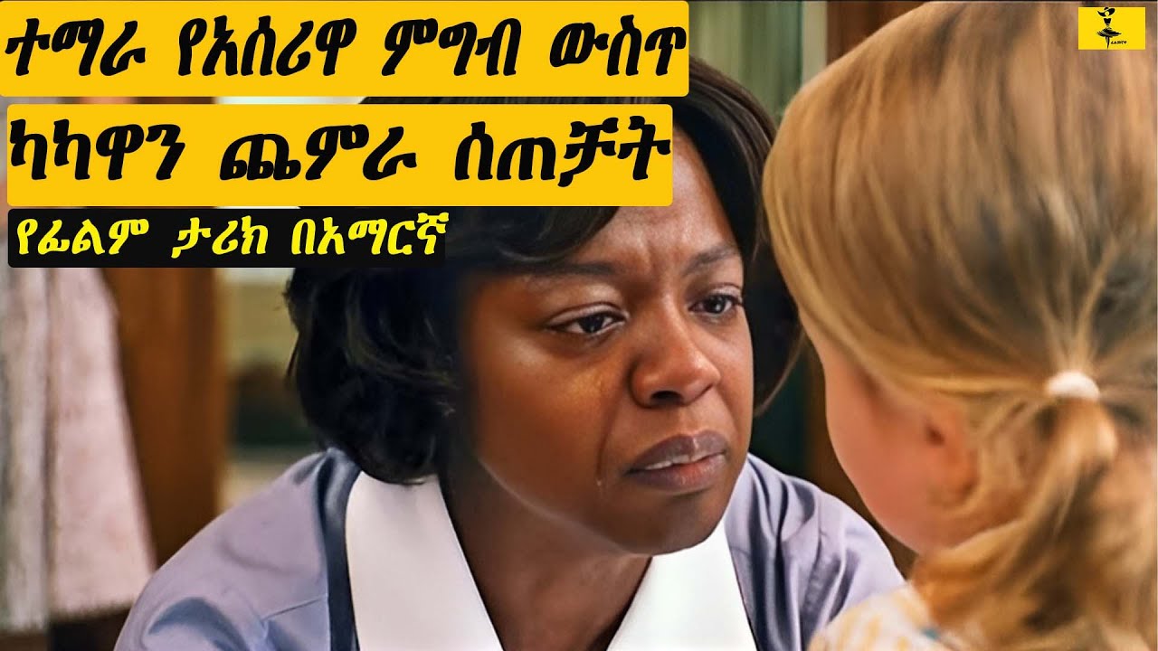 ተማራ የአሰሪዋ ምግብ ውስጥ ካካዋን ጨምራ ሰጠቻት | filmegnawa