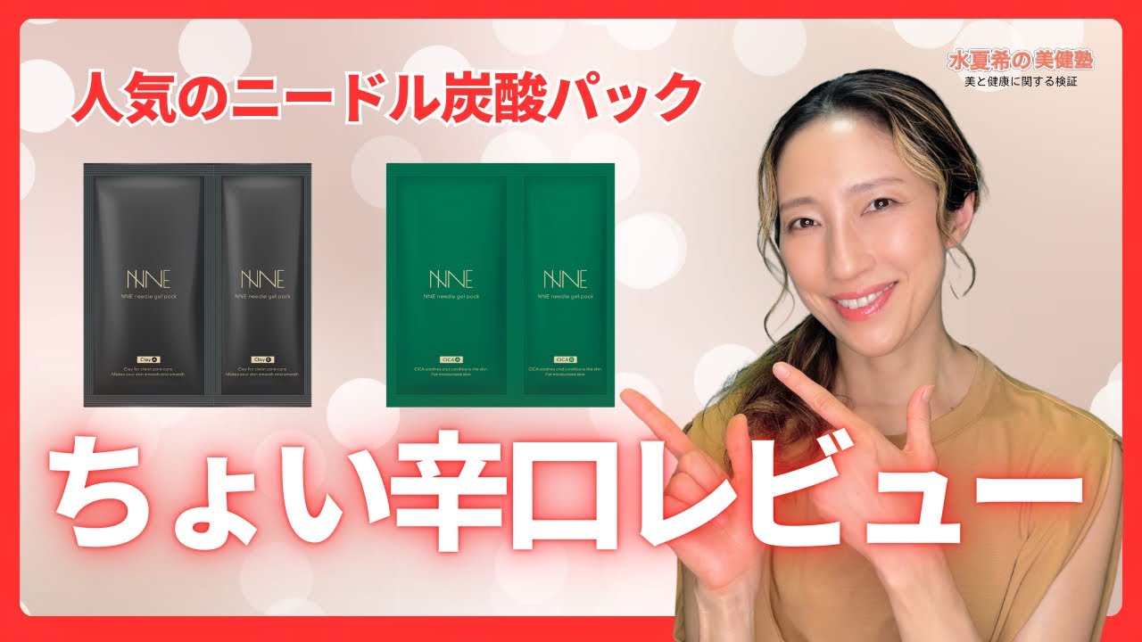 【ニードル炭酸パック】透明感のある肌はパックで手に入る!? メリットとデメリットを検証【元宝塚トップスター 水夏希の美健塾】Vol.198