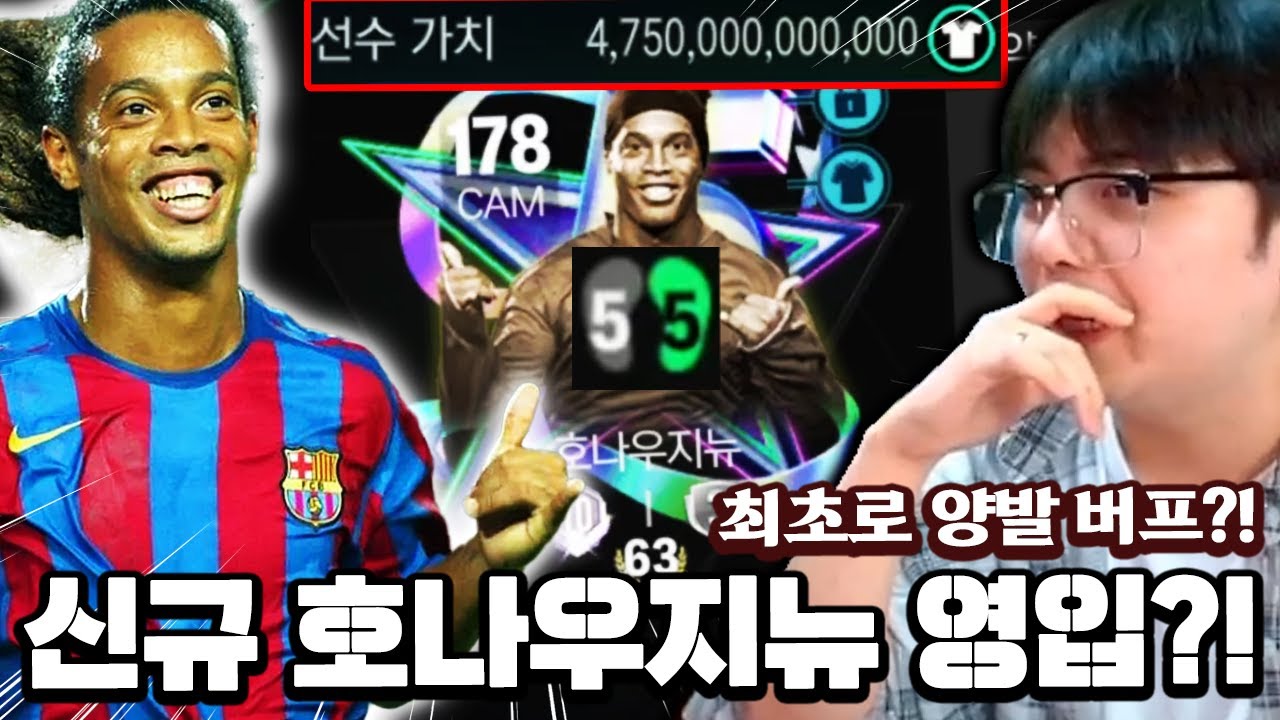 최초로 양발 버프된 신규 별 호나우지뉴 본계정에 영입?! | FC모바일