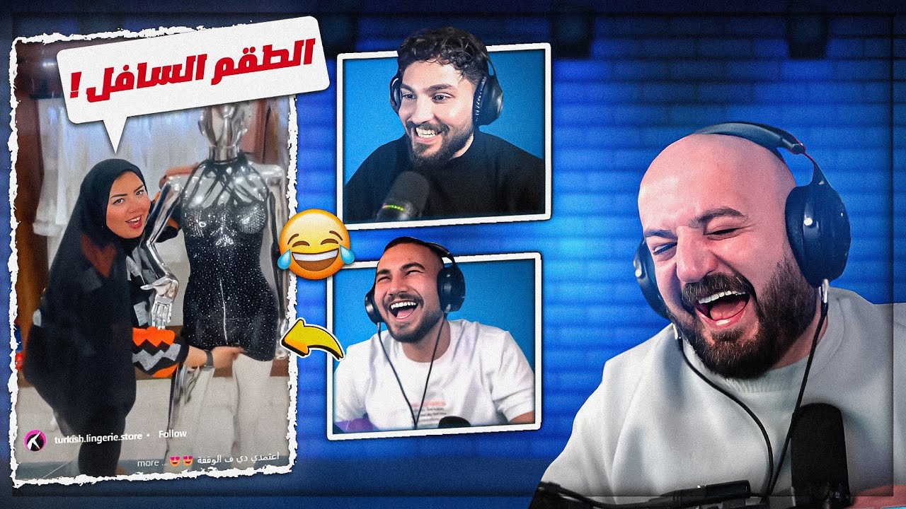 نبذه عن حظي في الحياه ! 😂 ردة فعل على مقاطع ريلز مع الشباب ! 🤣
