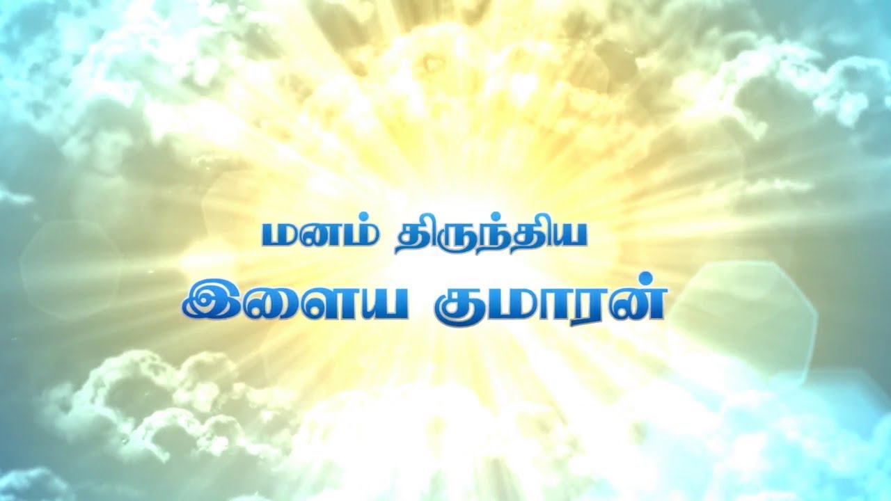 மனம் திருந்திய இளைய குமாரன்  PART 03
