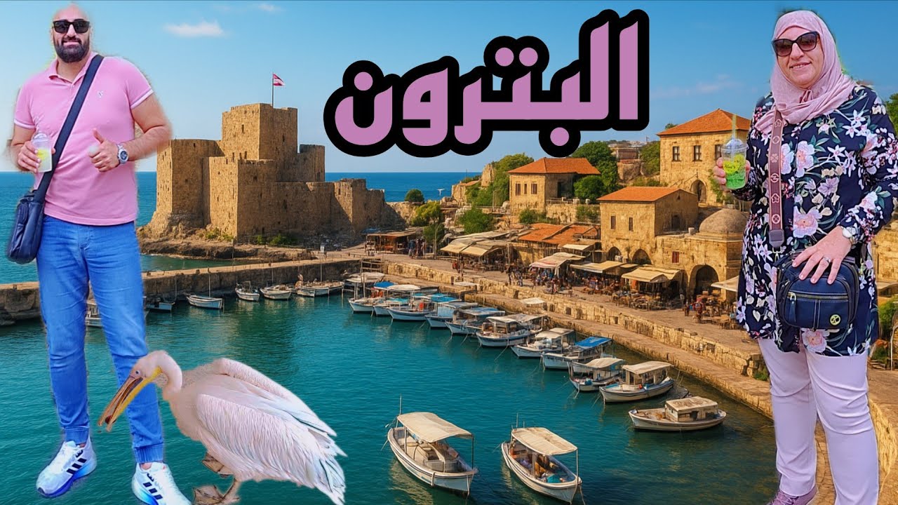 جولة سياحية بأجمل وأقدم مدينة البترون😍في الشتاء🌧🤔
